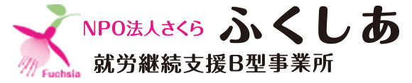 就労継続支援B型ふくしあ事業所