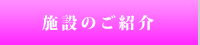 施設のご紹介