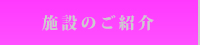 施設のご紹介