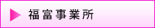 福富事業所のご紹介