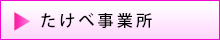 たけべ事業所